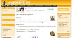 Desktop Screenshot of hudeem-vmeste.ru